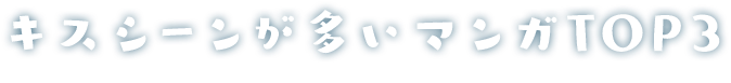 キスシーン