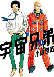 宇宙兄弟