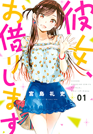 彼女、お借りします