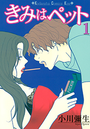 きみはペット