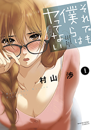 それでも僕らはヤってない