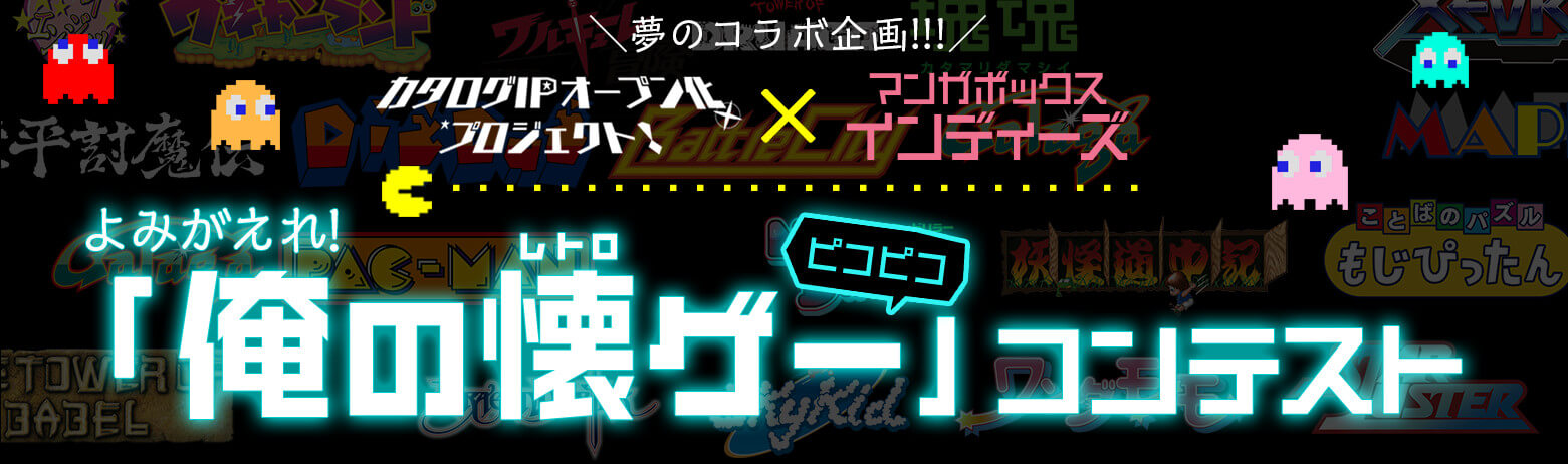 「よみがえれ！俺のレトロゲー ピコピコ」コンテスト