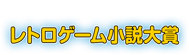 同時開催　エブリスタ レトロゲーム小説大賞
