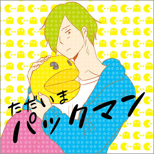 ただいま、パックマン