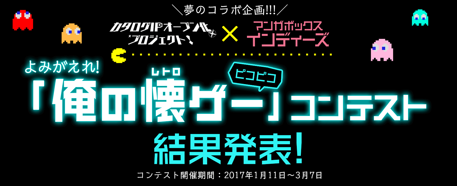 「よみがえれ！俺のレトロゲー ピコピコ」コンテスト 結果発表
