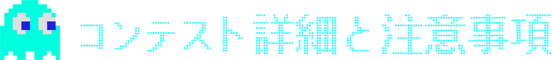 コンテスト詳細と注意事項