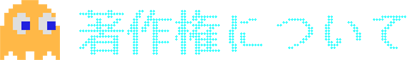 著作権について