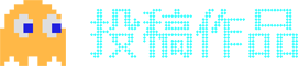 投稿作品