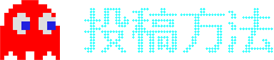 投稿方法