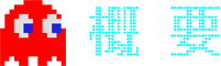 概要