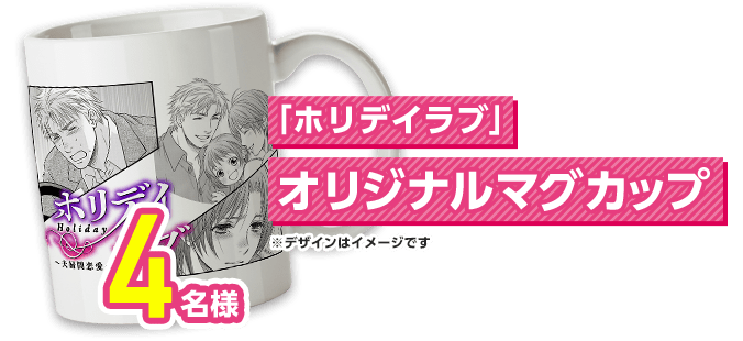 4周年限定 「ホリデイラブ」オリジナルマグカップ 4名様