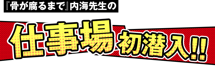 『骨が腐るまで』内海先生の仕事場初潜入！