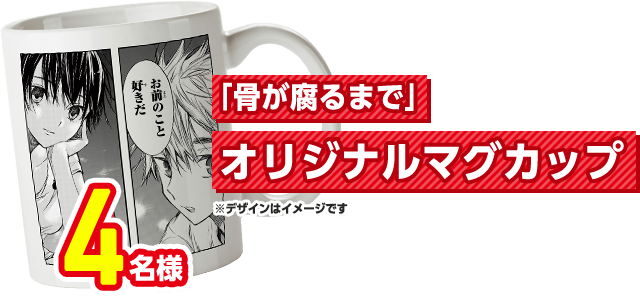 4周年限定 「骨が腐るまで」オリジナルマグカップ 4名様