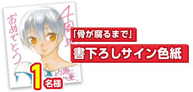 4周年限定 「骨が腐るまで」書下ろしサイン色紙 1名様