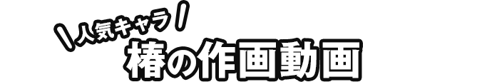 人気キャラ 椿の作画動画