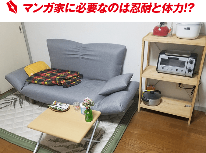 マンガ家に必要なのは忍耐と体力！？