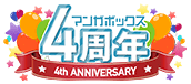 マンガボックス4周年