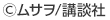 ©ムサヲ/講談社