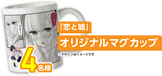 4周年限定 「人間カード」オリジナルマグカップ 4名様
