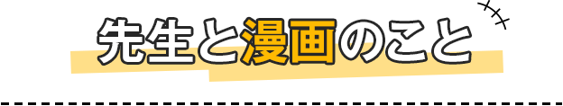 先生と漫画のこと