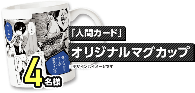 4周年限定 「人間カード」オリジナルマグカップ 4名様