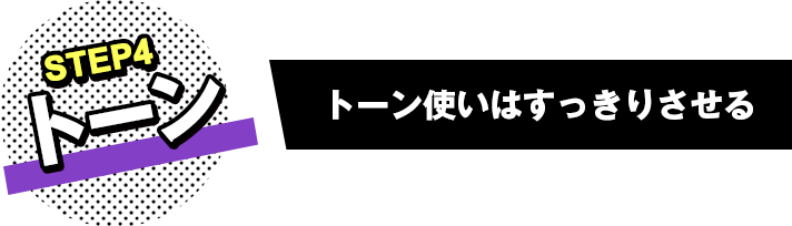 STEP4 トーン トーン使いはすっきりさせる