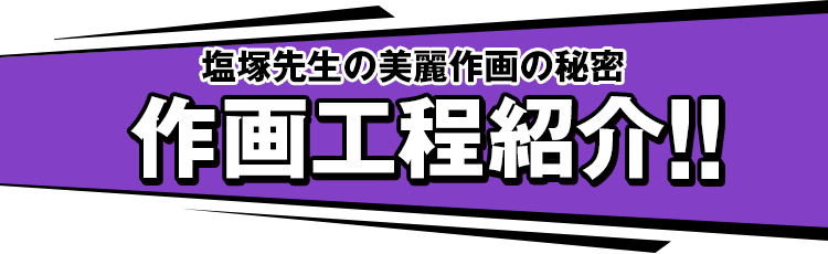 塩塚先生の美麗作画の秘密 作画工程紹介!!