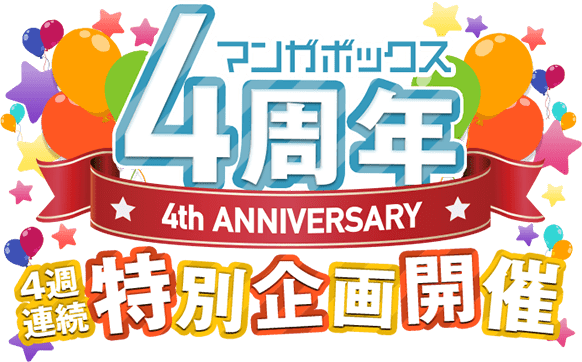 マンガボックス4周年 4週連続特別企画開催