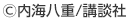 ©内海八重/講談社