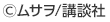 ©ムサヲ/講談社