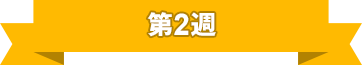 第2週