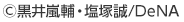 ©黒井嵐輔・塩塚誠/DeNA