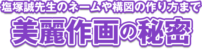 塩塚誠先生のネームや構図の作り方まで美麗作画の秘密