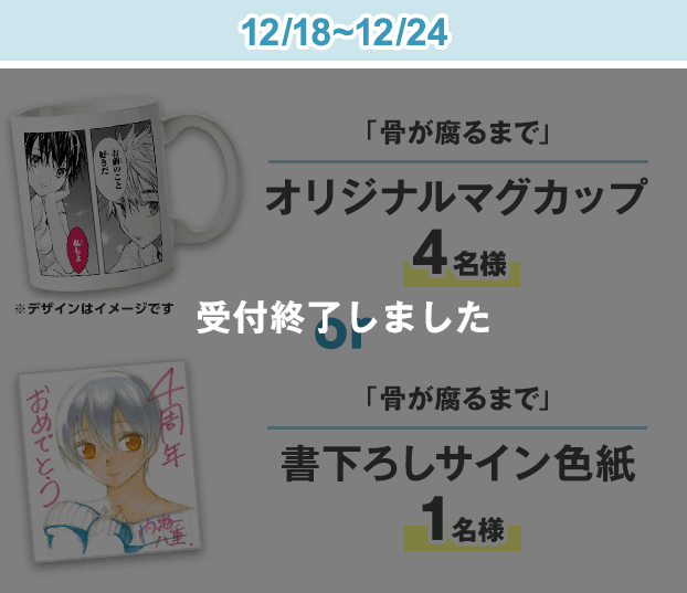骨が腐るまで マグカップ サイン色紙