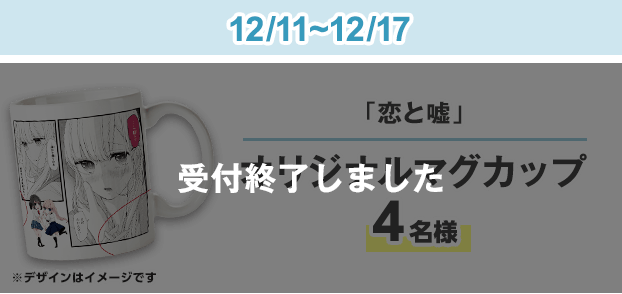 恋と嘘 マグカップ
