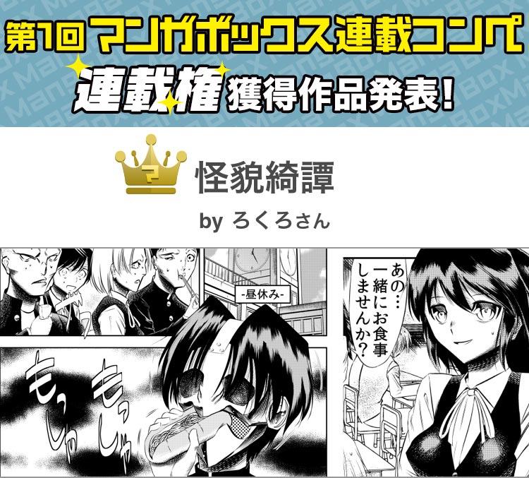 第１回マンガボックス連載コンペ連載権獲得作品発表！！
