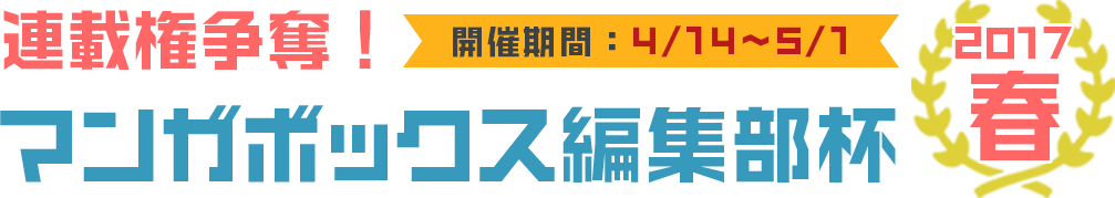マンガボックス編集部杯 開催期間:4/14〜5/1