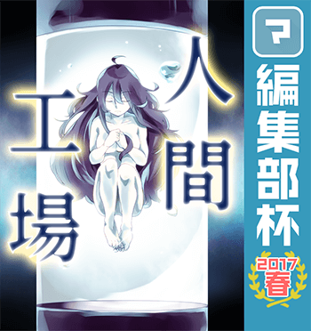 人間工場