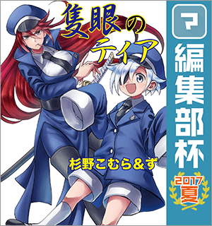 隻眼のティア