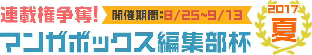 マンガボックス編集部杯 2017夏 開催期間:8/25〜9/13