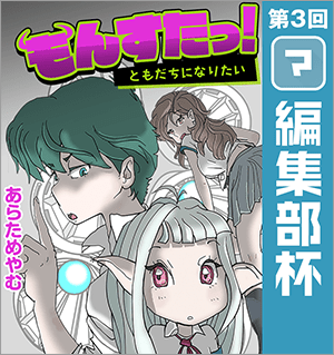 もんすたっ！ともだちになりたい