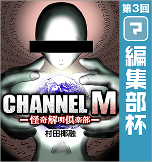 CHANNEL M 怪奇解明倶楽部