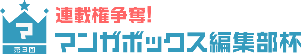 第3回 マンガボックス編集部杯