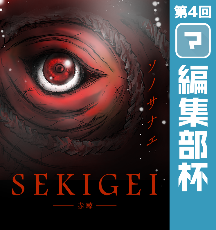 sekigei-赤鯨-