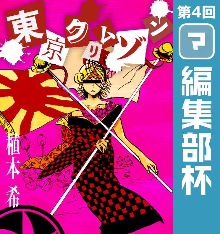 東京クリムゾン