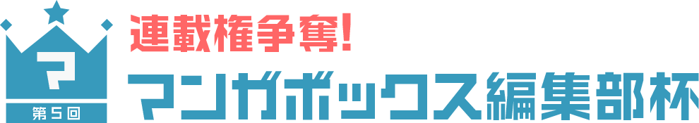 連載権争奪!マンガボックス編集部杯