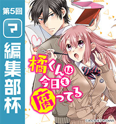 橘くんは今日も腐ってる