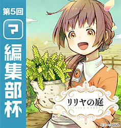 リリヤの庭